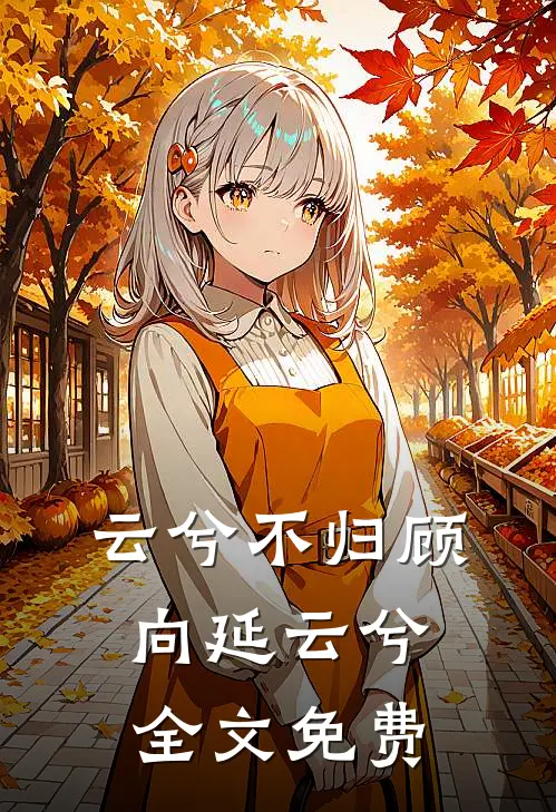 云兮不归顾向延云兮全文免费