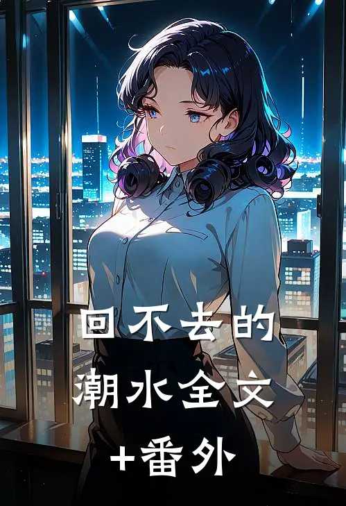 回不去的潮水全文+番外