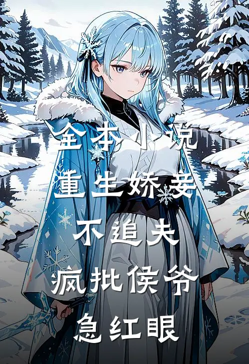 全本小说重生娇妾不追夫，疯批侯爷急红眼