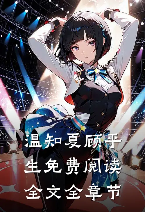 温知夏顾平生免费阅读全文全章节