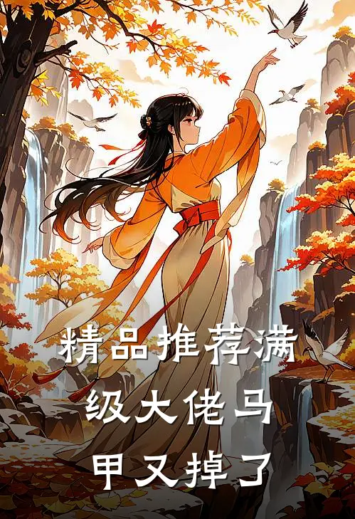精品推荐满级大佬马甲又掉了