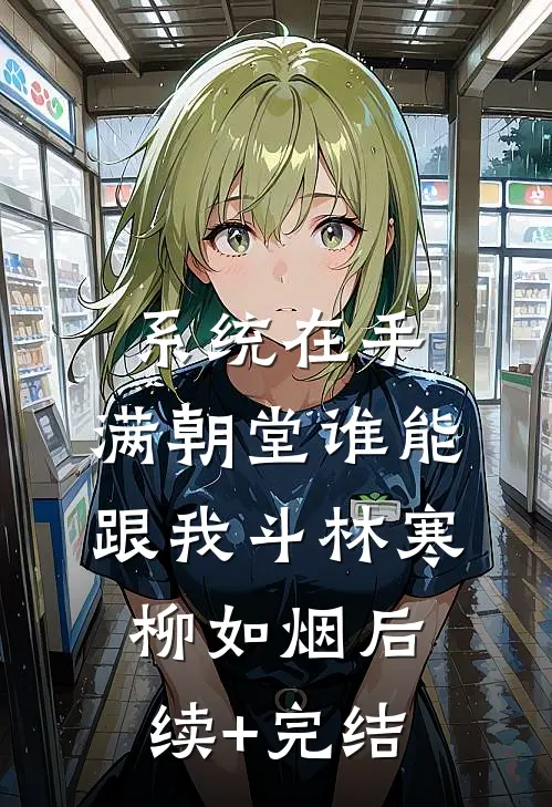 系统在手，满朝堂谁能跟我斗林寒柳如烟后续+完结