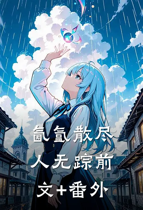 氤氲散尽人无踪前文+番外