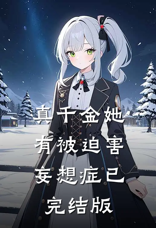 真千金她有被迫害妄想症已完结版