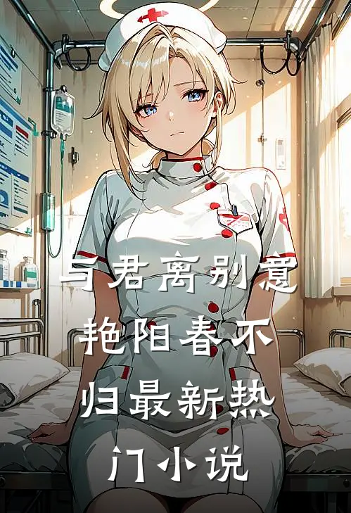 与君离别意，艳阳春不归最新热门小说
