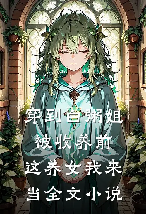 穿到白粥姐被收养前，这养女我来当全文小说
