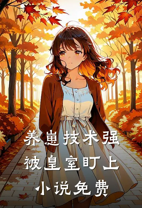 养崽技术强被皇室盯上小说免费