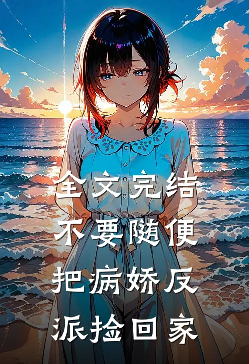全文完结不要随便把病娇反派捡回家
