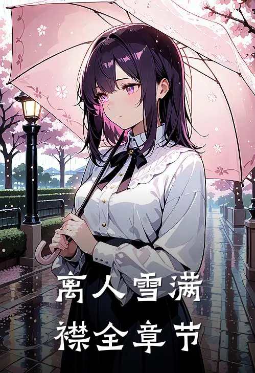 离人雪满襟全章节