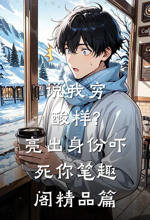 说我穷酸样?亮出身份吓死你 笔趣阁精品篇