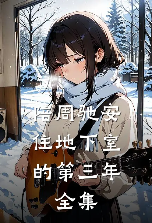 陪周驰安住地下室的第三年， 全集
