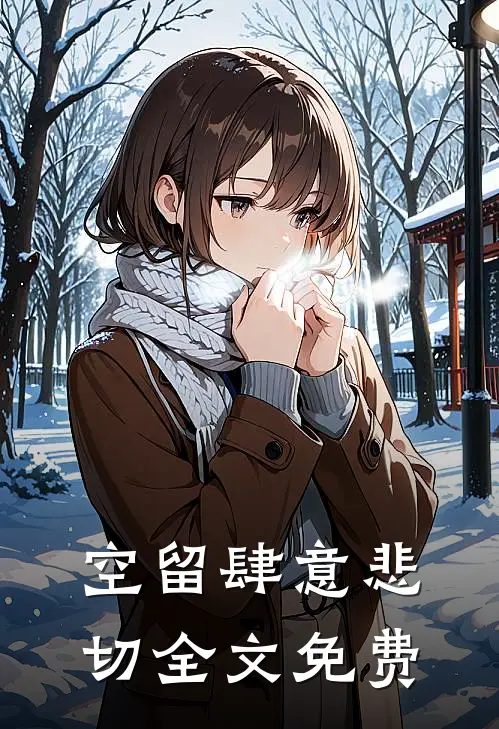 空留肆意悲切全文免费