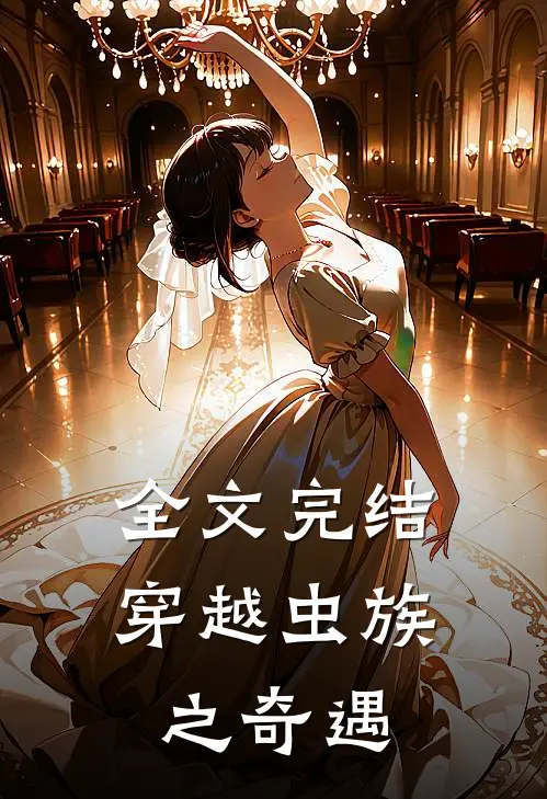 全文完结穿越虫族之奇遇