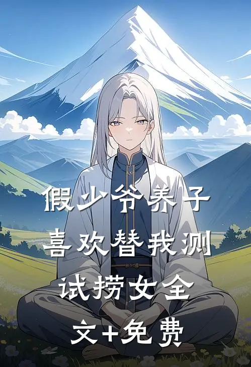 假少爷养子喜欢替我测试捞女全文+免费