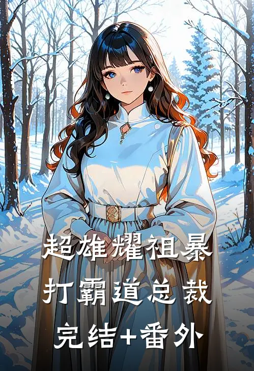 超雄耀祖暴打霸道总裁完结+番外
