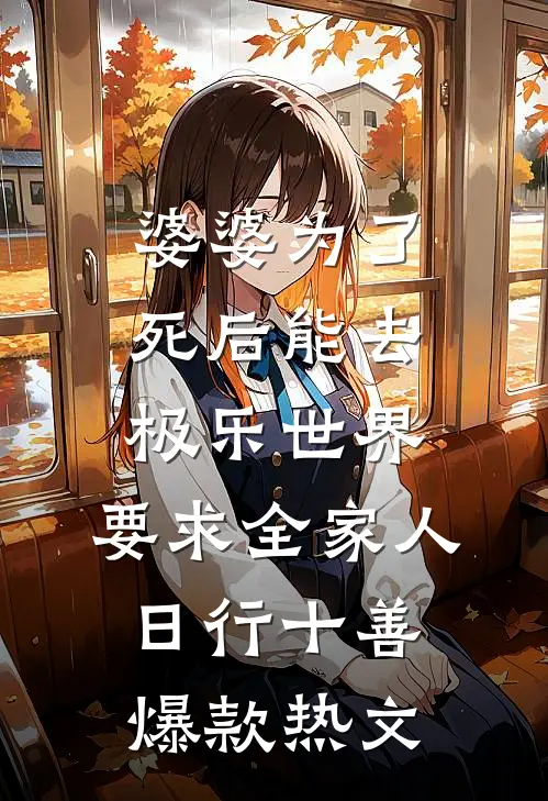 婆婆为了死后能去极乐世界，要求全家人日行十善爆款热文