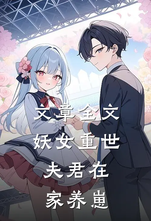 文章全文妖女重世，夫君在家养崽