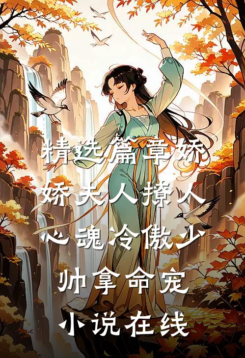 精选篇章娇娇夫人撩人心魂 冷傲少帅拿命宠小说在线