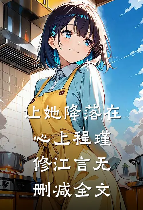 让她降落在心上程瑾修江言无删减全文