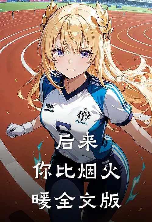 后来，你比烟火暖全文版
