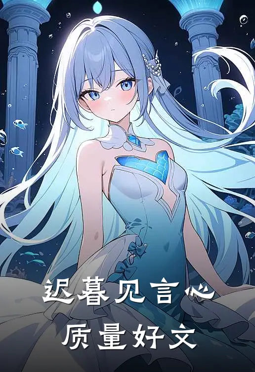 迟暮见言心质量好文