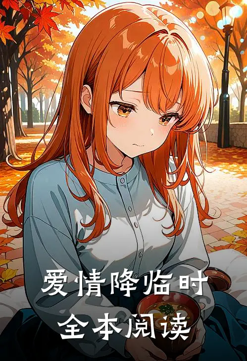 爱情降临时全本阅读
