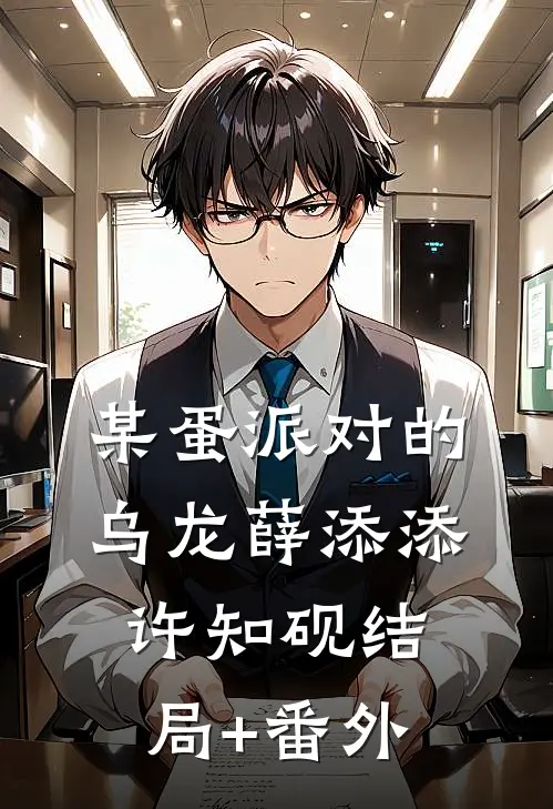 某蛋派对的乌龙薛添添许知砚结局+番外