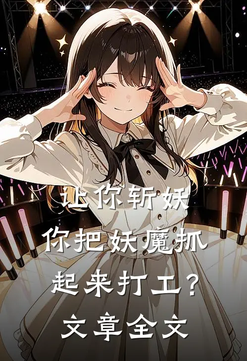 让你斩妖，你把妖魔抓起来打工？文章全文