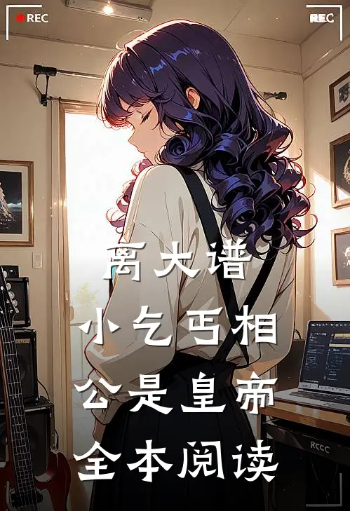 离大谱，小乞丐相公是皇帝全本阅读