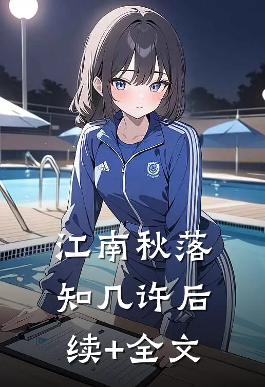 江南秋落知几许后续+全文