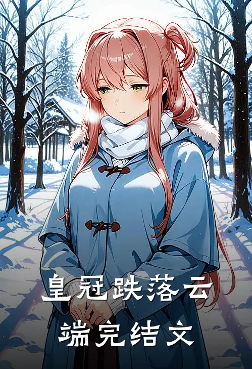 皇冠跌落云端完结文