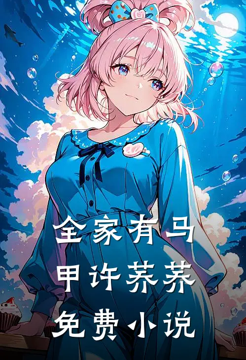 全家有马甲许荞荞免费小说