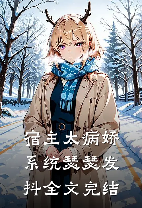 宿主太病娇，系统瑟瑟发抖全文完结
