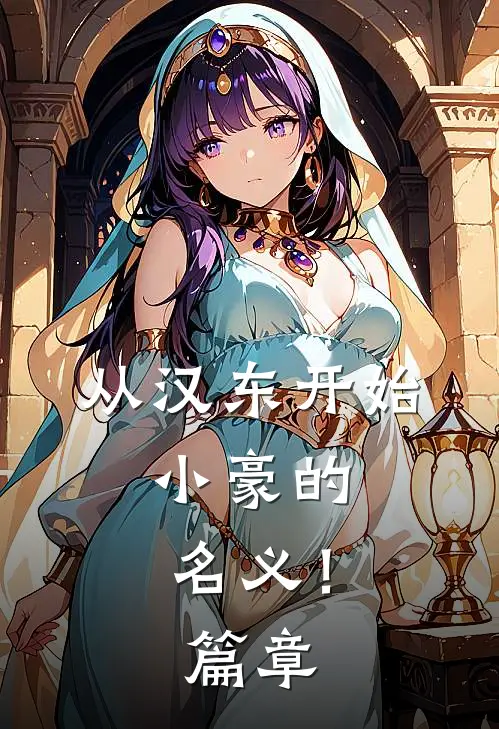 从汉东开始，小豪的名义！篇章