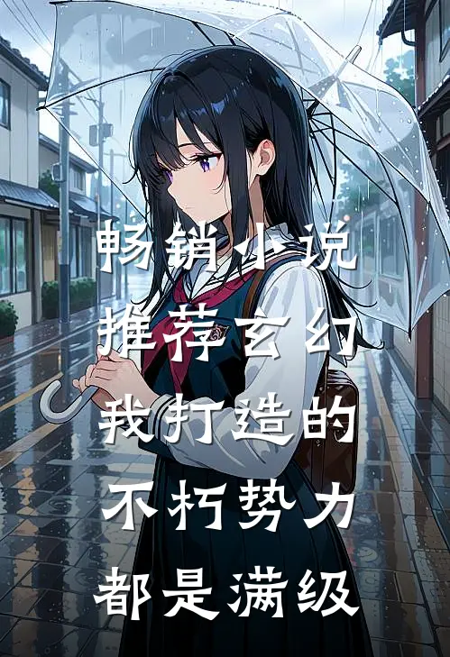 畅销小说推荐玄幻：我打造的不朽势力都是满级