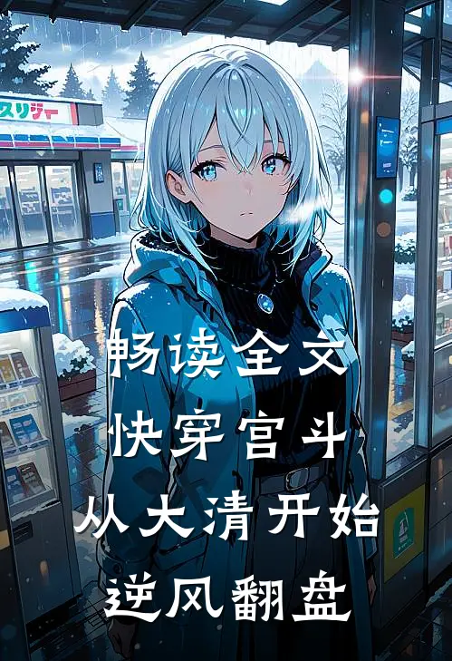 畅读全文快穿宫斗，从大清开始逆风翻盘