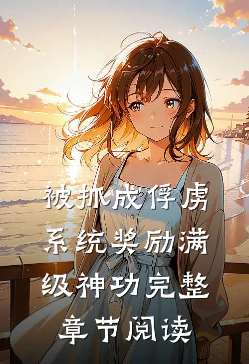 被抓成俘虏，系统奖励满级神功完整章节阅读