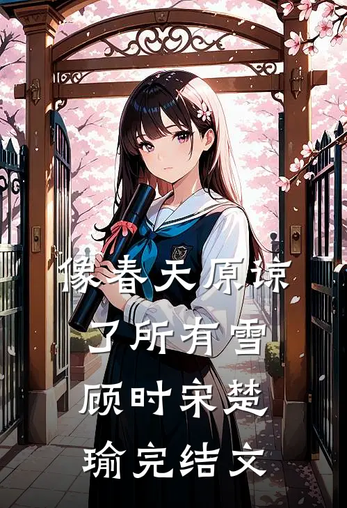 像春天原谅了所有雪顾时宋楚瑜完结文