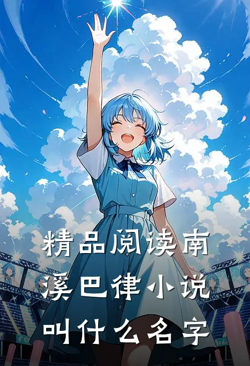 精品阅读南溪巴律小说叫什么名字