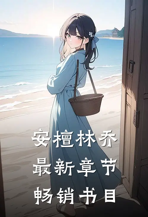 安檀林乔最新章节畅销书目