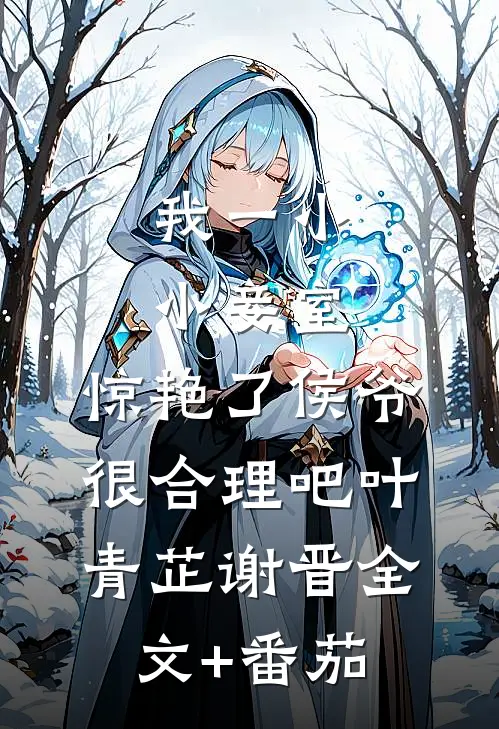 我一小小妾室，惊艳了侯爷很合理吧叶青芷谢晋全文+番茄