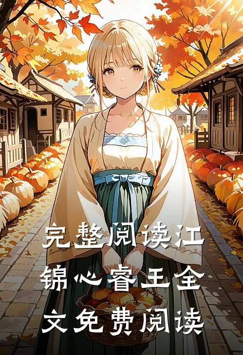 完整阅读江锦心睿王全文免费阅读