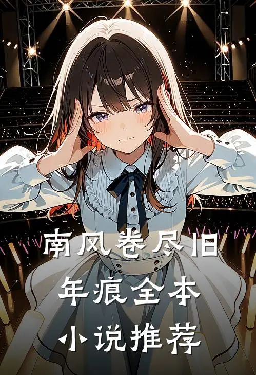 南风卷尽旧年痕全本小说推荐