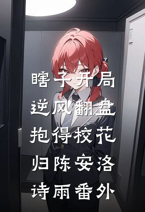 瞎子开局逆风翻盘，抱得校花归陈安洛诗雨番外