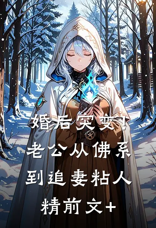 婚后突变！老公从佛系到追妻粘人精前文+