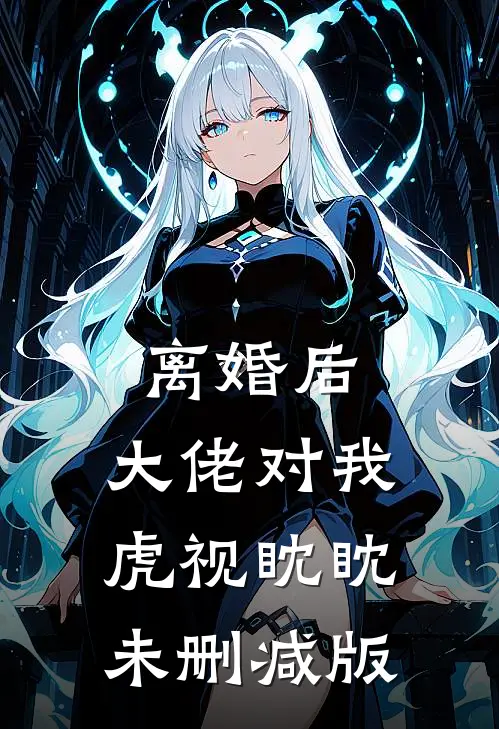 离婚后,大佬对我虎视眈眈未删减版