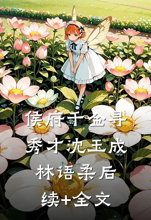 侯府千金寻秀才沈玉成林语柔后续+全文