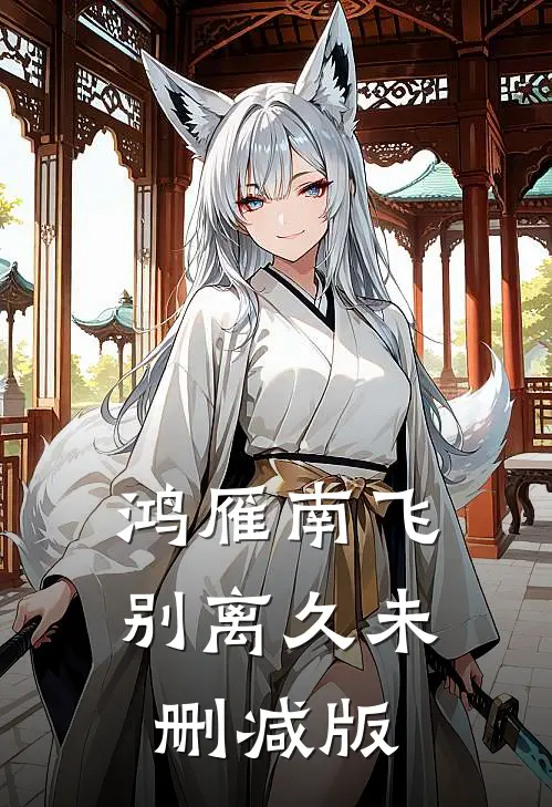鸿雁南飞别离久未删减版