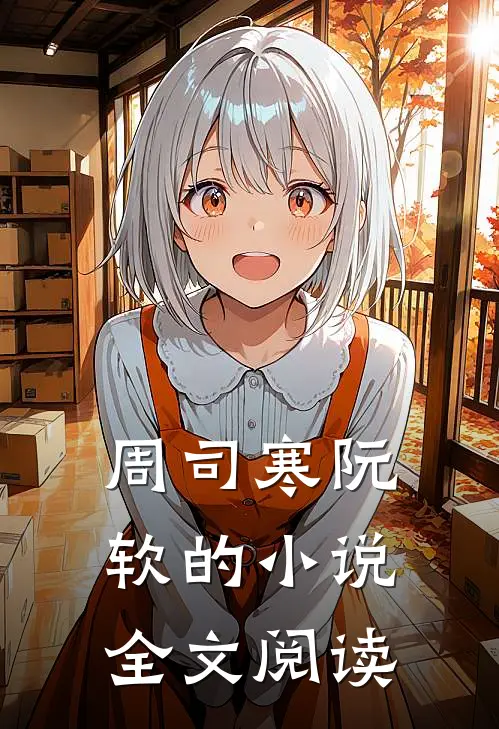 周司寒阮软的小说全文阅读