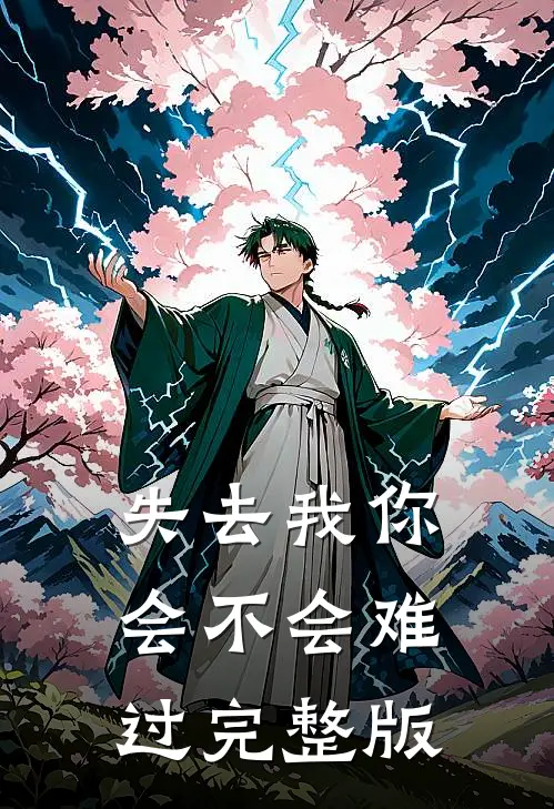 失去我你会不会难过完整版